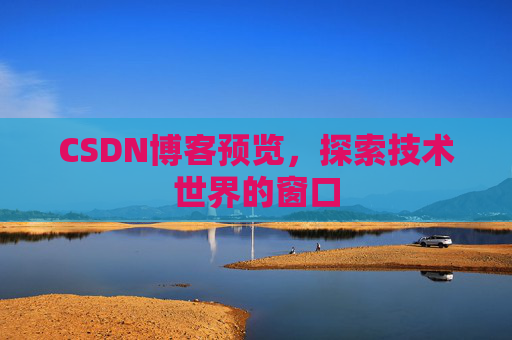 CSDN博客预览，探索技术世界的窗口