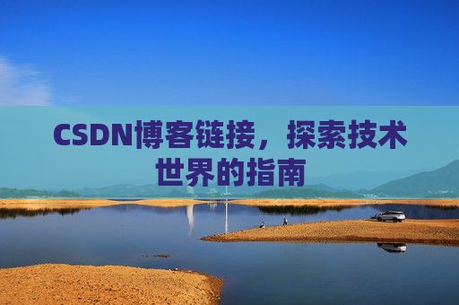 CSDN博客链接，探索技术世界的指南