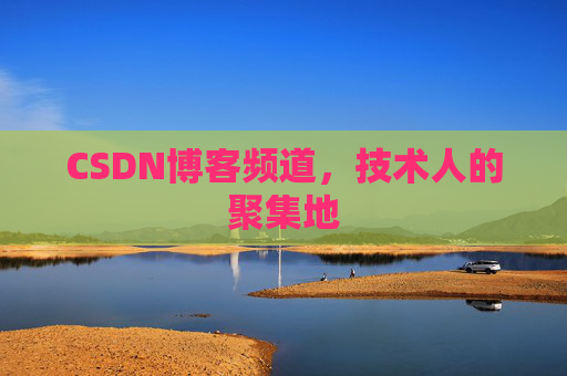 CSDN博客频道，技术人的聚集地