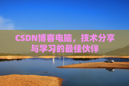 CSDN博客电脑，技术分享与学习的最佳伙伴